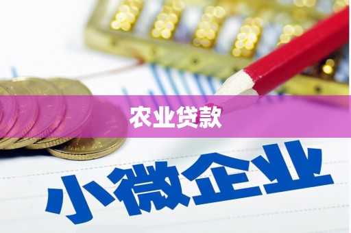 富阳农业贷款