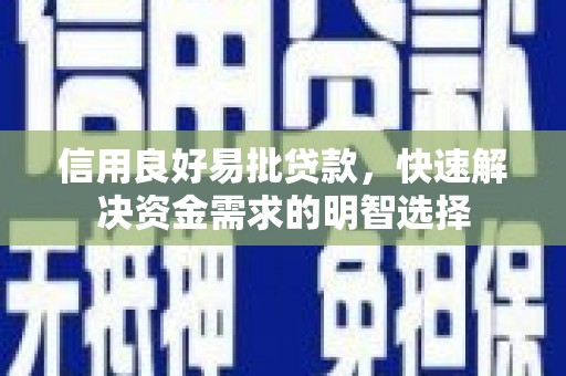 富阳信用良好易批贷款，快速解决资金需求的明智选择