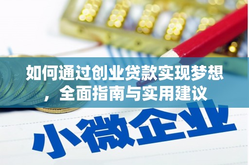 富阳如何通过创业贷款实现梦想，全面指南与实用建议