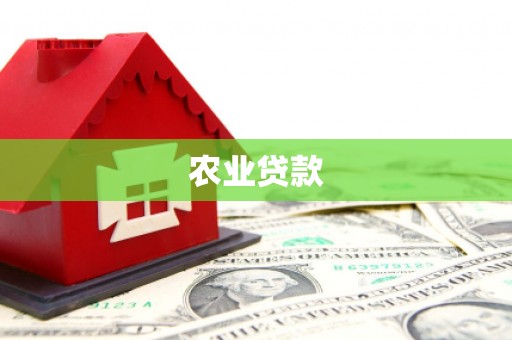 富阳农业贷款