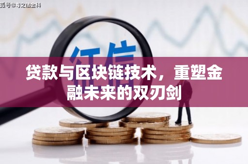 富阳贷款与区块链技术，重塑金融未来的双刃剑