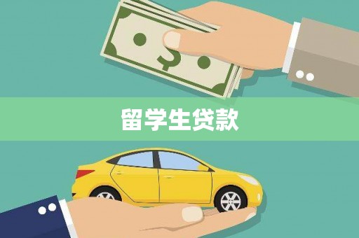 富阳留学生贷款