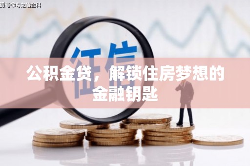 富阳公积金贷，解锁住房梦想的金融钥匙