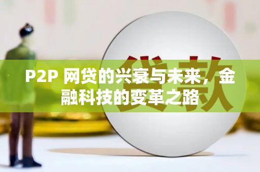 富阳P2P 网贷的兴衰与未来，金融科技的变革之路