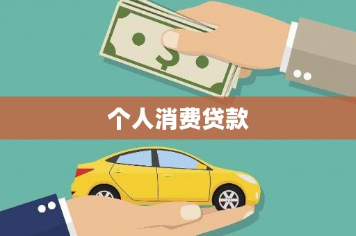 富阳个人消费贷款
