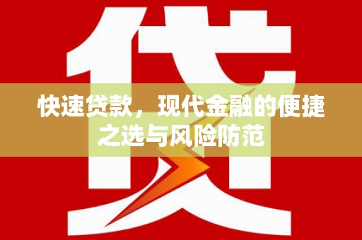 富阳快速贷款，现代金融的便捷之选与风险防范