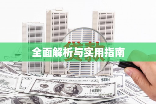 富阳全面解析与实用指南
