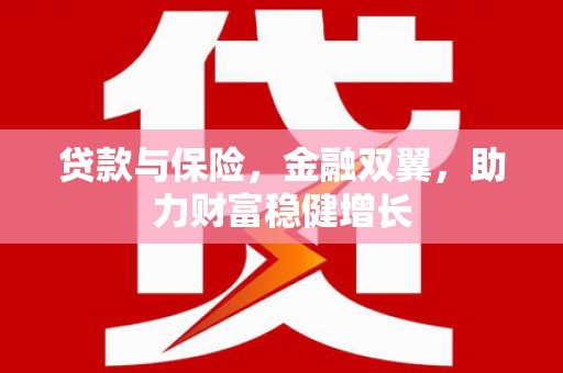 富阳贷款与保险，金融双翼，助力财富稳健增长