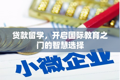富阳贷款留学，开启国际教育之门的智慧选择