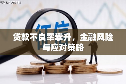 富阳贷款不良率攀升，金融风险与应对策略