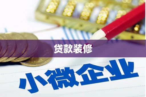 富阳贷款装修