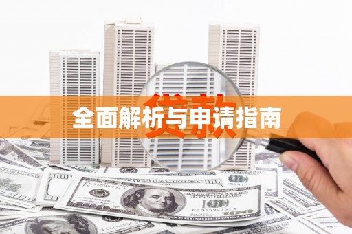 富阳全面解析与申请指南