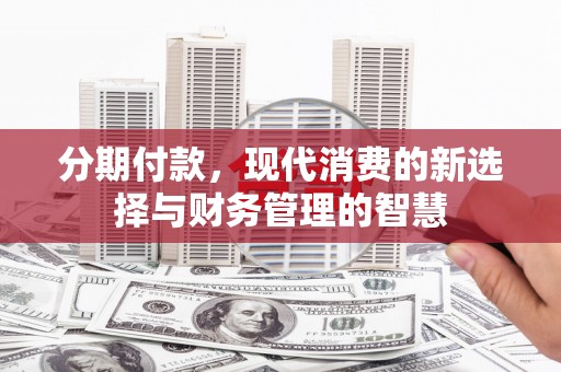 富阳分期付款，现代消费的新选择与财务管理的智慧