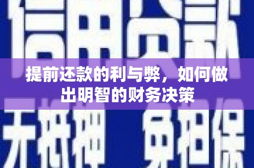 富阳提前还款的利与弊，如何做出明智的财务决策