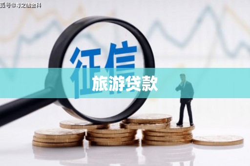 富阳旅游贷款