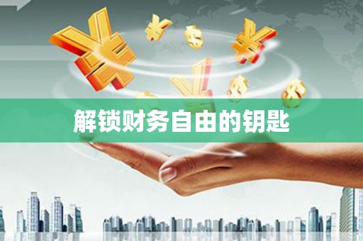 富阳解锁财务自由的钥匙