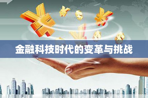 富阳金融科技时代的变革与挑战