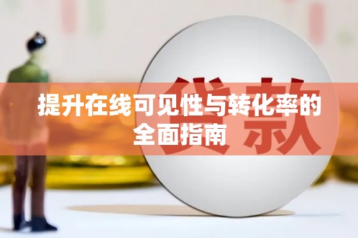 富阳提升在线可见性与转化率的全面指南