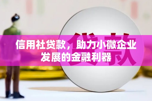 富阳信用社贷款，助力小微企业发展的金融利器