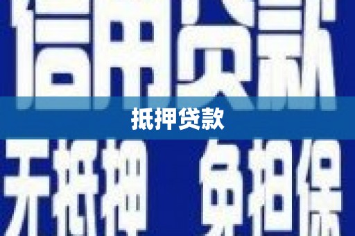 富阳抵押贷款