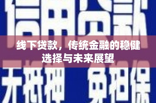 富阳线下贷款，传统金融的稳健选择与未来展望