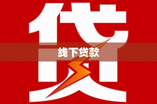 富阳线下贷款