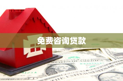富阳免费咨询贷款