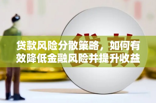 富阳贷款风险分散策略，如何有效降低金融风险并提升收益
