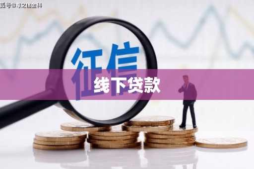 富阳线下贷款