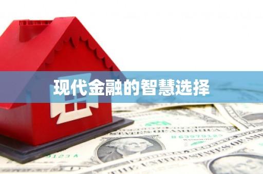 富阳现代金融的智慧选择