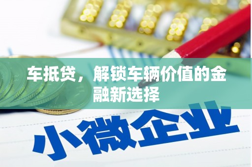 富阳车抵贷，解锁车辆价值的金融新选择