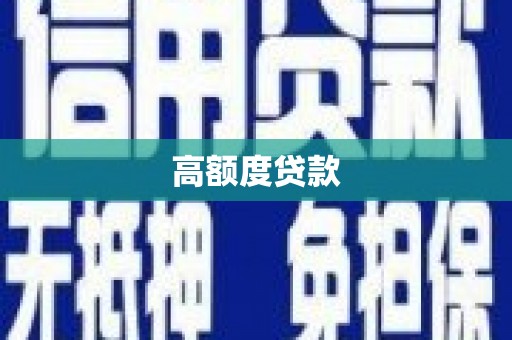富阳高额度贷款