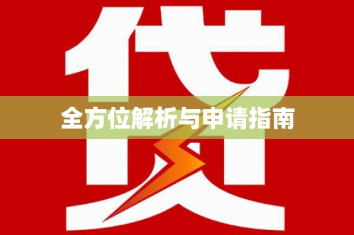 富阳全方位解析与申请指南