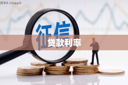 富阳贷款利率