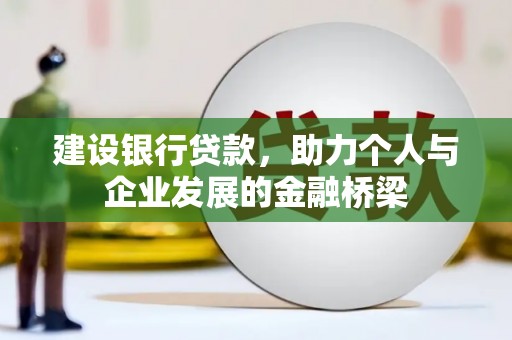 富阳建设银行贷款，助力个人与企业发展的金融桥梁