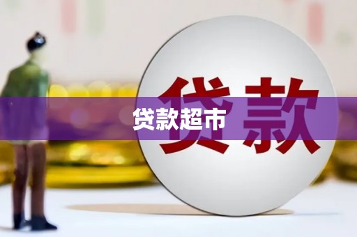 富阳贷款超市