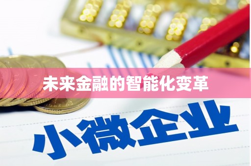 富阳未来金融的智能化变革