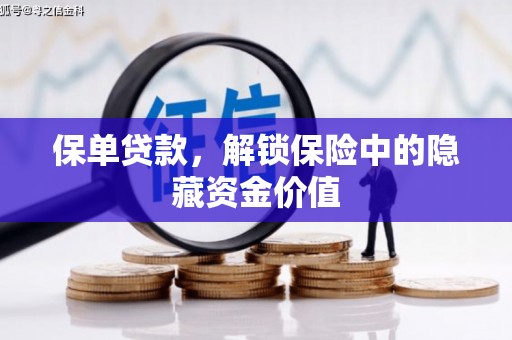 富阳保单贷款，解锁保险中的隐藏资金价值