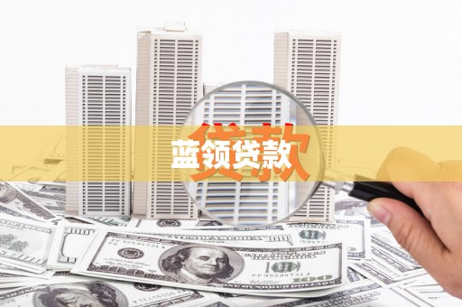 富阳蓝领贷款