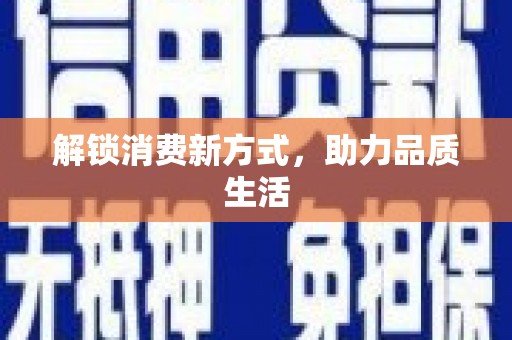 富阳解锁消费新方式，助力品质生活