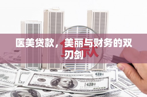 富阳医美贷款，美丽与财务的双刃剑