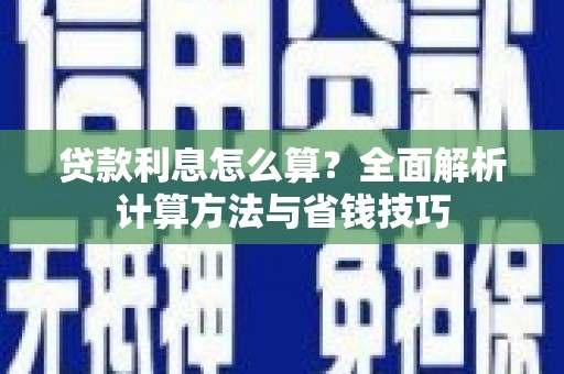 富阳贷款利息怎么算？全面解析计算方法与省钱技巧