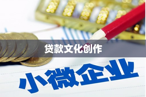 富阳贷款文化创作