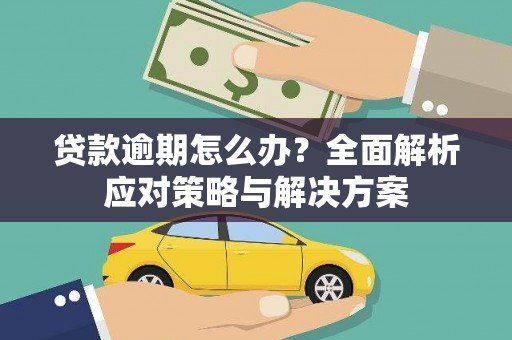 富阳贷款逾期怎么办？全面解析应对策略与解决方案