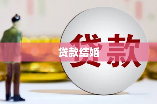 富阳贷款结婚