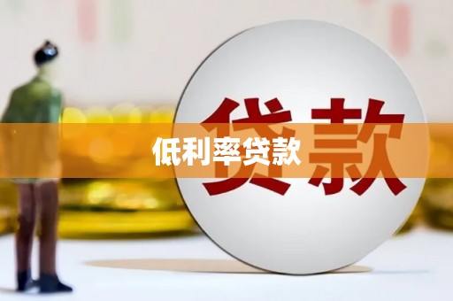 富阳低利率贷款