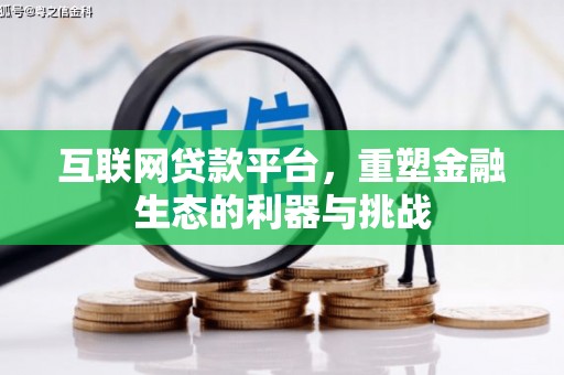 富阳互联网贷款平台，重塑金融生态的利器与挑战