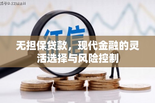 富阳无担保贷款，现代金融的灵活选择与风险控制