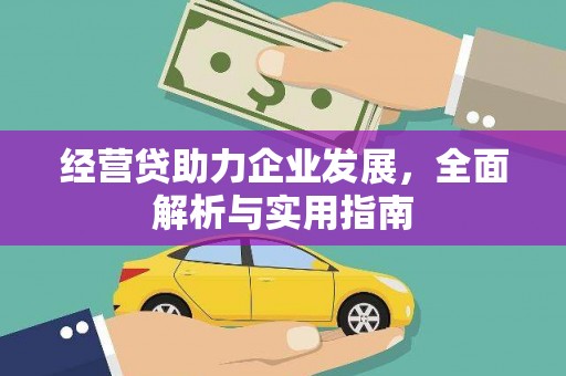 富阳经营贷助力企业发展，全面解析与实用指南