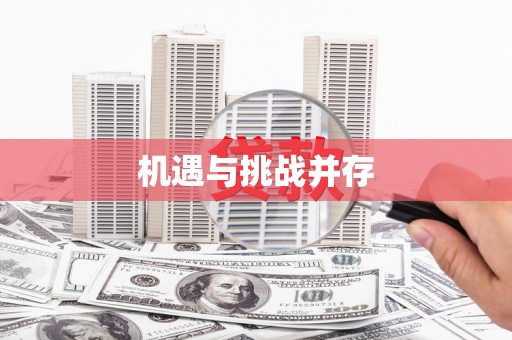富阳机遇与挑战并存